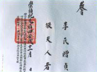 楡城君 諱 炯 配 李氏 敎旨